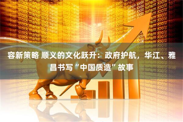 容新策略 顺义的文化跃升：政府护航，华江、雅昌书写“中国质造”故事