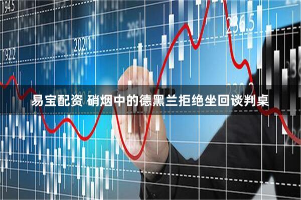 易宝配资 硝烟中的德黑兰拒绝坐回谈判桌