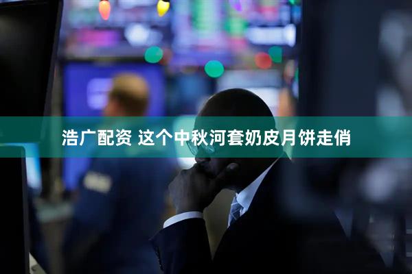 浩广配资 这个中秋河套奶皮月饼走俏