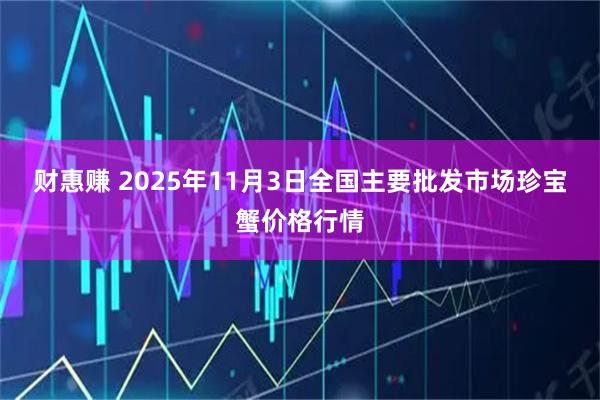财惠赚 2025年11月3日全国主要批发市场珍宝蟹价格行情