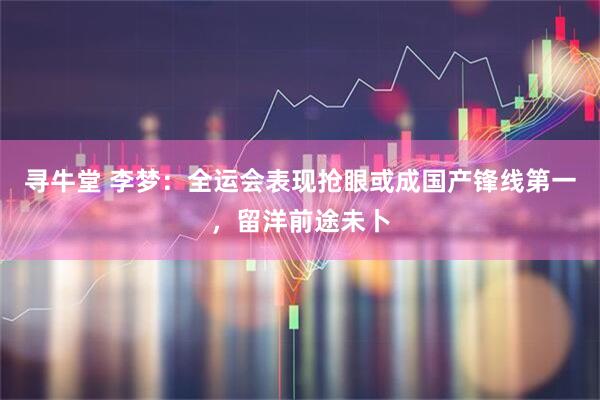 寻牛堂 李梦：全运会表现抢眼或成国产锋线第一，留洋前途未卜