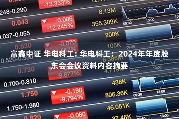 富鑫中证 华电科工: 华电科工：2024年年度股东会会议资料内容摘要